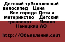 Детский трёхколёсный велосипед › Цена ­ 4 500 - Все города Дети и материнство » Детский транспорт   . Ямало-Ненецкий АО